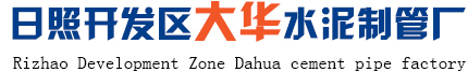 日照開發(fā)區(qū)大華水泥制管廠